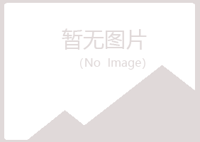 榆树夏岚农业有限公司